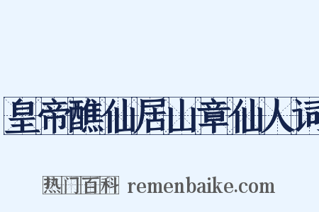 皇帝醮仙居山章仙人词是什么意思的图片